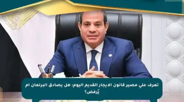 تعرف على مصير قانون الإيجار القديم اليوم: هل يصادق البرلمان أم يُرفض؟